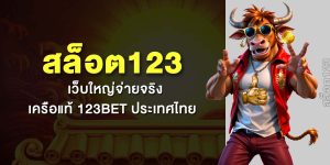 เว็บคาสิโน 123 ฝากถอนไม่มีขั้นต่ำ